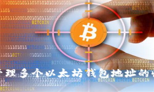 如何高效管理多个以太坊钱包地址的收款和转账