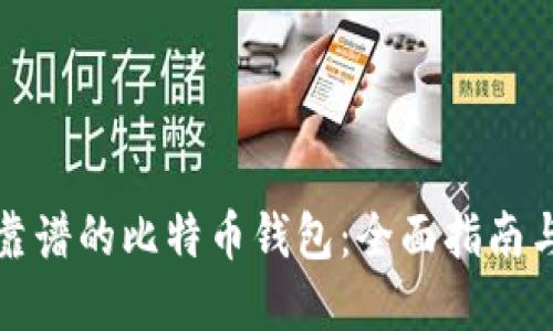 选择靠谱的比特币钱包：全面指南与推荐