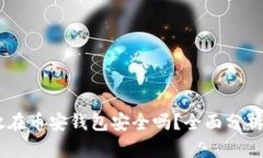 USDT放在币安钱包安全吗？