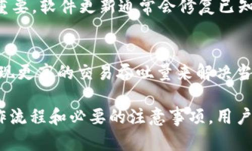 tpwallet延迟支付的原因与解决方案
在当今数字化金融时代，tpwallet作为一种新兴的支付方式，受到越来越多用户的关注和使用。然而，用户在使用tpwallet过程中，常常会遇到延迟支付的问题。这种情况不仅影响了用户的交易体验，也可能导致一些潜在的经济损失。因此，了解tpwallet延迟支付的原因以及解决方案就显得尤为重要。

tpwallet延迟支付的主要原因
tpwallet延迟支付可能由多种因素造成，其中包括网络延迟、交易高峰期、智能合约执行问题以及用户自身操作等。以下是关于这些因素的详细解析：

h41. 网络延迟/h4
在使用tpwallet进行支付时，网络连接的稳定性至关重要。如果用户的网络不稳定或者信号较差，就可能导致支付请求发送不出去或被延迟处理。此外，网络繁忙时，数据包可能会受到阻塞，也会影响交易的及时性。

h42. 交易高峰期/h4
在某些特定时间，比如节假日、促销活动或其他高交易量时段，tpwallet的交易处理可能会变得缓慢。这是因为系统需要处理更多的交易，导致了延迟。用户在高峰期时进行大额交易，可能会体验到这种现象。

h43. 智能合约执行问题/h4
tpwallet的核心在于智能合约，而这些合约在执行时需要耗费一定的时间。若合约代码存在问题，或合约的复杂度较高，将导致支付过程变得延迟。这种情况下，用户往往会发现其交易状态未能及时更新，造成延误。

h44. 用户操作不当/h4
有时，用户本身的操作不当可能导致支付延迟。例如，输入错误的支付信息、没有按照要求完成验证过程等，都可能导致交易无法迅速完成。不少用户在急于完成交易时，可能忽略了一些细节，从而造成不必要的麻烦。

tpwallet延迟支付的解决方案
为了有效解决tpwallet延迟支付的问题，用户可以采取以下措施：

h41. 确保网络稳定/h4
在进行任何在线支付前，用户应确保自己的网络连接稳定。例如，尽量使用WiFi网络而不是手机数据流量，避免因信号弱而导致的延迟。此外，可以定期检查网络速度，以确保支付时的顺畅进行。

h42. 避免高峰期交易/h4
用户可以尝试避开高峰期进行交易，比如选择在平常的工作日或非节假日进行支付。通过选择人流量较少的时段，用户能更快地完成支付交易。

h43. 检查智能合约/h4
在进行交易前，用户有必要了解相关的智能合约信息。如果发现合约存在问题或运行不畅，应及时与tpwallet的客服进行沟通。此外，通过学习相关的智能合约知识，用户可以提高自身对交易的理解，从而减少延误发生的风险。

h44. 认真操作支付流程/h4
用户在进行支付时要仔细填写每一项信息，确保提供准确的支付信息。同时，对于各种验证环节，也务必认真对待，以免因漏填、错填导致交易的延误。若遇到不熟悉的操作过程，可以参考官方的使用指南。

总结
综上所述，tpwallet延迟支付的问题可以归因于多个方面，包括网络问题、交易高峰、智能合约及用户行为。通过采取有效措施来这些环节，用户可以减少支付延迟带来的不便，提升数字资产交易的效率。

常见问题讨论

h4问题一：如何确认tpwallet支付是否成功？/h4
用户可以通过多种方式确认tpwallet交易是否成功。首先，在完成交易后，用户可以查看tpwallet账户中的交易记录，成功的交易通常会在历史记录中显示，同时支付状态会更新为“成功”。其次，用户也可以选择与交易对方确认支付，以确保款项已到账。此外，一些区块链浏览器还提供了交易查找的服务，用户只需输入交易ID即可查找对应的交易信息。

h4问题二：若tpwallet延迟支付，应该联系谁？/h4
当用户遇到tpwallet延迟支付的问题时，首先应该联系tpwallet的客户服务团队。他们通常会提供即时的帮助和支持。用户可以通过官方渠道获得联系方式，如官网、客服邮箱、社交媒体等。此外，用户也可以查看tpwallet的常见问题解答，以获取更多解决方案。

h4问题三：是否可以通过某些设置来减少tpwallet延迟支付的发生？/h4
是的，用户可以通过一些设置来支付体验。例如，在tpwallet应用程序中，用户可以设置自定义的交易手续费，这可能会加快交易的处理时间。此外，保持软件的最新版本至关重要，软件更新通常会修复已知问题，提高性能，从而减少延迟发生的概率。

h4问题四：tpwallet未来的技术发展方向是怎样的？/h4
tpwallet作为一种新兴的数字支付工具，未来的发展方向可能会集中在提升用户体验、安全性以及交易速度等方面。例如，tpwallet可能会采用更先进的区块链技术，通过实现更高的交易吞吐量来解决当前的延迟问题。同时，tpwallet可能会进一步加强安全机制，以保护用户的财务信息，减少欺诈行为。通过不断地技术创新，tpwallet将致力于成为更为高效、安全的支付工具。

以上是关于tpwallet延迟支付的详细介绍及相关问题的探讨。希望用户在使用tpwallet时能够拥有更好的体验，减少延迟情况的发生，提升整体支付便利性。通过明晰的操作流程和必要的注意事项，用户应能更顺畅地进行数字资产交易，尽享数字金融带来的便利与乐趣。
