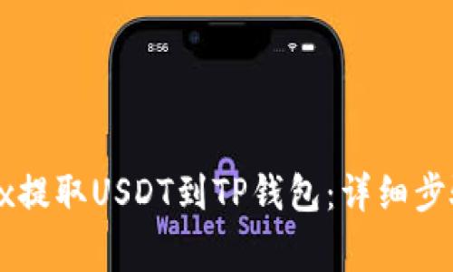 : 如何从OKEx提取USDT到TP钱包：详细步骤及注意事项