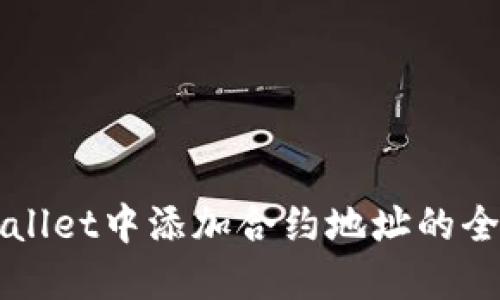 在TPWallet中添加合约地址的全面指南
