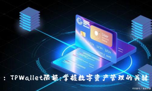 : TPWallet限额：掌握数字资产管理的关键