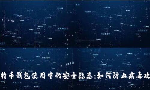 比特币钱包使用中的安全隐患：如何防止病毒攻击