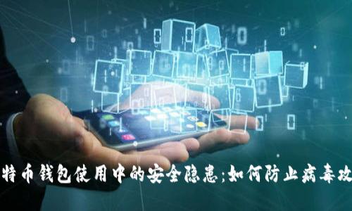 比特币钱包使用中的安全隐患：如何防止病毒攻击