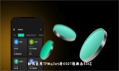 如何使用TPWallet将USDT转换为BSC？