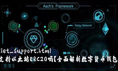safepal_wallet_support.html
SafePal钱包支持以太坊ERC20吗？全面解析数字货币钱包的功能与优势