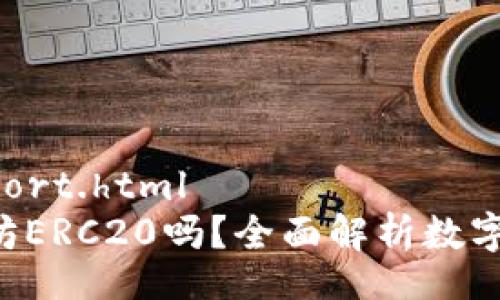safepal_wallet_support.html
SafePal钱包支持以太坊ERC20吗？全面解析数字货币钱包的功能与优势