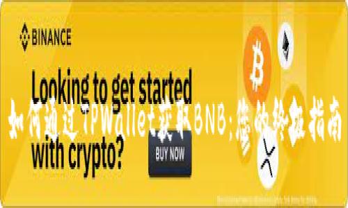 如何通过TPWallet获取BNB：您的终极指南