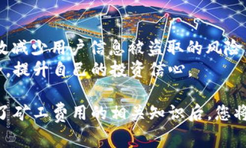 jiaoti暗潮涌动的区块链世界：TPWallet与WEMIX矿工费揭秘/jiaoti
区块链, TPWallet, WEMIX/guanjianci

在如今这个数字经济快速发展的时代，区块链技术已经渗透到我们生活的方方面面，尤其是在金融领域，以及日常的货币交易中。而矿工费，作为区块链交易必不可少的一部分，其重要性愈加凸显。TPWallet作为一款现代化的数字钱包，与WEMIX公链的结合，让用户在使用过程中必须要了解的一个重要概念就是矿工费。本篇文章将全面探讨TPWallet与WEMIX矿工费的相关信息，揭开其背后的运行机制及其对用户的影响。

矿工费究竟是什么？
在区块链网络中，矿工费（也称为交易费）是用户为矿工处理、验证和记录交易所支付的费用。每当用户想要在区块链上进行一笔交易时，他们需要支付一定量的矿工费，作为激励矿工工作的手段。矿工将这些交易打包进区块链中，从而使交易被确认并最终得到记录。

矿工费的设置通常会受到网络拥堵程度影响。在交易量大、网络繁忙时，用户需要支付更高的矿工费以确保其交易能够被优先处理；相反，在网络相对清闲时，矿工费就会降低。因此，矿工费不仅只是一个简单的费用，它在某种程度上也反映了网络的负荷及用户对矿工服务的需求。

TPWallet与WEMIX的关系
TPWallet是一款支持多种公链及多种数字资产的钱包，其操作界面简洁易用，安全性强，广受用户欢迎。WEMIX公链则以其强大的技术后盾与创新性而备受瞩目，特别是在游戏和数字资产的交互中展现了独特的优势。TPWallet通过支持WEMIX链及其代币，为用户提供了交易、管理和持有数字资产的便利。

在使用TPWallet进行WEMIX交易时，用户需要注意的一个关键点就是矿工费。虽然TPWallet旨在简化用户的操作流程，但了解矿工费如何计算及其影响仍然是非常重要的。这不仅影响了用户进行交易的成本，也直接关系到交易的时效性，用户在选择交易时应酌情考虑。

如何计算TPWallet上的WEMIX矿工费？
在TPWallet中，WEMIX的矿工费计算相对直接。矿工费通常以代币的单位（例如WEMIX）进行计算，而具体的费用则会根据当前网络状态进行动态调整。用户在提交交易时，钱包接口会自动给出一个推荐的矿工费用，但用户也可以根据自己的需求进行自定义设置。

用户可以通过观察网络的实时状态，判断当前的交易拥堵情况，从而决定是采用推荐费用还是自定义费用。此外，TPWallet还会定期更新有关WEMIX矿工费的行业指数，方便用户进行更为明智的决策。对于频繁交易的用户来说，理解这些计算和调整的机制能够帮助他们降低交易成本，提高资金的使用效率。

TPWallet的矿工费对用户的影响
矿工费不仅关系到交易的直接成本，更在更长远的角度影响用户的交易策略和投资决策。对于普通用户来说，适当的矿工费用可以保证交易的及时性，但如果费用设置不当，可能导致交易被延迟确认，影响资金流动。

此外，矿工费用的波动也可能影响用户的交易信心。尤其是在市场行情波动较大的时候，用户可能因为担心矿工费用的增加而选择观望，从而错过良好的投资机会。因此，了解矿工费用变化的背后机制，是每个数字资产投资者必备的知识。

TPWallet对矿工费的透明度和服务优势
透明度是TPWallet在服务用户时一直强调的一个原则。用户在进行每一笔充值或提现交易时，都能够清晰地看到当前的矿工费用及历史数据，有助于用户做出更具参考价值的判断。TPWallet也提供了相关的图表与数据分析工具，让用户能够实时监控矿工费用的变化。

此外，TPWallet为了提升用户体验，不断改进其算法，通过引入网络利用率的方法来尽量降低矿工费用。在未来的版本更新中，TPWallet可能会推出更多智能建议功能，帮助用户制定出更合理的交易计划。

可能相关的问题

1. WEMIX的矿工费是什么时候会改变？
WEMIX的矿工费通常在网络活动较高的情况下会有所上升。比如在某些节假日或是特定事件期间，用户活动增加，交易量猛增，导致交易验证时间延长，此时矿工费便会上涨。相反，在平时的低流量周期，矿工费会有所降低。
不同原因导致的需求波动，会使得用户在这些时间段的交易策略有所不同，因此了解这些周期性的变化成为了投资者必须掌握的知识。比如在流量高峰期，用户可能需要支付更高的费用以获得优先处理的权利，而在低流量时段则可以采用较低的费用进行交易。
要准确预测矿工费用的涨落，用户可以参考一些实时监测网站或者使用TPWallet内置的矿工费用计算器。那些工具通常会分析历史数据并结合当前网络状况，提供对未来矿工费用的合理预测。

2. 怎么样减少WEMIX的矿工费用？
用户能够采取多种策略来降低矿工费用的支出。首先，选择合适的交易时间是一个重要因素。通过观察网络流量，尽量在相对冷清的时段进行交易可以减少矿工费用。其次，用户可以通过设置手动费用来在某些情况下，选择竞争性较低的最低费用，这样可以获得比较优惠的交易成本。
还有一点，用户平时多关注一些矿工收费的变化信息，特别是建议。通过TPWallet内置的数据分析功能，用户可以高效地了解何时进行交易，以降低不必要的支出。
另外，合理规划大宗交易，集中数笔小额交易也有助于节省整体的矿工费用。因此，要拥有一套定期总结的遵循策略，能很大程度上帮助用户进行账户，使真实支出更具节省效果。

3. 为什么需要关注矿工费用的透明度？
矿工费用的透明度直接影响了用户体验。透明的费用结构帮助用户有效地做出决策，选择符合其需求的费用水平。尤其分布式账本中交易不可逆的特性，用户在进行交易时无法事先知晓后续费用的变化，意味着必须事先审慎评估矿工费用，以确保所决定的费用符合预期。
此外，透明度的提高有助于增强用户对区块链网络整体的信任度，减少用户对隐性费用的担忧。当用户了解到自己所支付的每一分钱的去向，他们在使用平台时就能拥有更愉悦的体验。而运营者也可以通过提供透明的交易费用数据，提升用户留存率与活跃度。

4. 如何保障WEMIX交易的安全？
保障WEMIX交易的安全是每一位用户都必须重视的问题。首要步骤是确保使用安全可信的钱包平台，如TPWallet，它提供强大的加密技术，减少用户资产被黑客攻击的风险。
其次，用户在进行交易之前，务必查看交易信息的准确性，确保输入的地址和金额都没有错误。此外，定期更改密码，启用二次验证，可以增强账户的安全。此外，避免在公共网络下进行重要交易，能有效减少用户信息被盗取的风险。
最终，保持对区块链世界的学习与追踪，获取相关的加密货币资讯，有助于用户在交易过程中及时了解潜在威胁，以便快速采取应对措施。通过多重策略的结合，用户可以有效保障WEMIX交易的安全，提升自己的投资信心。

通过以上内容的详细解析，我们希望您更深入地理解了TPWallet以及WEMIX的矿工费用的相关知识，以及这些知识如何影响到您在区块链移动投资操作中的决策。区块链的未来充满机遇，在掌握了矿工费用的相关知识后，您将能更好地把握这些机会。