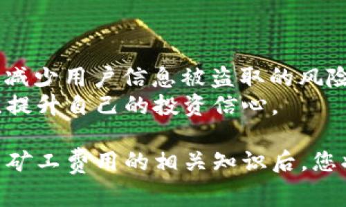 jiaoti暗潮涌动的区块链世界：TPWallet与WEMIX矿工费揭秘/jiaoti
区块链, TPWallet, WEMIX/guanjianci

在如今这个数字经济快速发展的时代，区块链技术已经渗透到我们生活的方方面面，尤其是在金融领域，以及日常的货币交易中。而矿工费，作为区块链交易必不可少的一部分，其重要性愈加凸显。TPWallet作为一款现代化的数字钱包，与WEMIX公链的结合，让用户在使用过程中必须要了解的一个重要概念就是矿工费。本篇文章将全面探讨TPWallet与WEMIX矿工费的相关信息，揭开其背后的运行机制及其对用户的影响。

矿工费究竟是什么？
在区块链网络中，矿工费（也称为交易费）是用户为矿工处理、验证和记录交易所支付的费用。每当用户想要在区块链上进行一笔交易时，他们需要支付一定量的矿工费，作为激励矿工工作的手段。矿工将这些交易打包进区块链中，从而使交易被确认并最终得到记录。

矿工费的设置通常会受到网络拥堵程度影响。在交易量大、网络繁忙时，用户需要支付更高的矿工费以确保其交易能够被优先处理；相反，在网络相对清闲时，矿工费就会降低。因此，矿工费不仅只是一个简单的费用，它在某种程度上也反映了网络的负荷及用户对矿工服务的需求。

TPWallet与WEMIX的关系
TPWallet是一款支持多种公链及多种数字资产的钱包，其操作界面简洁易用，安全性强，广受用户欢迎。WEMIX公链则以其强大的技术后盾与创新性而备受瞩目，特别是在游戏和数字资产的交互中展现了独特的优势。TPWallet通过支持WEMIX链及其代币，为用户提供了交易、管理和持有数字资产的便利。

在使用TPWallet进行WEMIX交易时，用户需要注意的一个关键点就是矿工费。虽然TPWallet旨在简化用户的操作流程，但了解矿工费如何计算及其影响仍然是非常重要的。这不仅影响了用户进行交易的成本，也直接关系到交易的时效性，用户在选择交易时应酌情考虑。

如何计算TPWallet上的WEMIX矿工费？
在TPWallet中，WEMIX的矿工费计算相对直接。矿工费通常以代币的单位（例如WEMIX）进行计算，而具体的费用则会根据当前网络状态进行动态调整。用户在提交交易时，钱包接口会自动给出一个推荐的矿工费用，但用户也可以根据自己的需求进行自定义设置。

用户可以通过观察网络的实时状态，判断当前的交易拥堵情况，从而决定是采用推荐费用还是自定义费用。此外，TPWallet还会定期更新有关WEMIX矿工费的行业指数，方便用户进行更为明智的决策。对于频繁交易的用户来说，理解这些计算和调整的机制能够帮助他们降低交易成本，提高资金的使用效率。

TPWallet的矿工费对用户的影响
矿工费不仅关系到交易的直接成本，更在更长远的角度影响用户的交易策略和投资决策。对于普通用户来说，适当的矿工费用可以保证交易的及时性，但如果费用设置不当，可能导致交易被延迟确认，影响资金流动。

此外，矿工费用的波动也可能影响用户的交易信心。尤其是在市场行情波动较大的时候，用户可能因为担心矿工费用的增加而选择观望，从而错过良好的投资机会。因此，了解矿工费用变化的背后机制，是每个数字资产投资者必备的知识。

TPWallet对矿工费的透明度和服务优势
透明度是TPWallet在服务用户时一直强调的一个原则。用户在进行每一笔充值或提现交易时，都能够清晰地看到当前的矿工费用及历史数据，有助于用户做出更具参考价值的判断。TPWallet也提供了相关的图表与数据分析工具，让用户能够实时监控矿工费用的变化。

此外，TPWallet为了提升用户体验，不断改进其算法，通过引入网络利用率的方法来尽量降低矿工费用。在未来的版本更新中，TPWallet可能会推出更多智能建议功能，帮助用户制定出更合理的交易计划。

可能相关的问题

1. WEMIX的矿工费是什么时候会改变？
WEMIX的矿工费通常在网络活动较高的情况下会有所上升。比如在某些节假日或是特定事件期间，用户活动增加，交易量猛增，导致交易验证时间延长，此时矿工费便会上涨。相反，在平时的低流量周期，矿工费会有所降低。
不同原因导致的需求波动，会使得用户在这些时间段的交易策略有所不同，因此了解这些周期性的变化成为了投资者必须掌握的知识。比如在流量高峰期，用户可能需要支付更高的费用以获得优先处理的权利，而在低流量时段则可以采用较低的费用进行交易。
要准确预测矿工费用的涨落，用户可以参考一些实时监测网站或者使用TPWallet内置的矿工费用计算器。那些工具通常会分析历史数据并结合当前网络状况，提供对未来矿工费用的合理预测。

2. 怎么样减少WEMIX的矿工费用？
用户能够采取多种策略来降低矿工费用的支出。首先，选择合适的交易时间是一个重要因素。通过观察网络流量，尽量在相对冷清的时段进行交易可以减少矿工费用。其次，用户可以通过设置手动费用来在某些情况下，选择竞争性较低的最低费用，这样可以获得比较优惠的交易成本。
还有一点，用户平时多关注一些矿工收费的变化信息，特别是建议。通过TPWallet内置的数据分析功能，用户可以高效地了解何时进行交易，以降低不必要的支出。
另外，合理规划大宗交易，集中数笔小额交易也有助于节省整体的矿工费用。因此，要拥有一套定期总结的遵循策略，能很大程度上帮助用户进行账户，使真实支出更具节省效果。

3. 为什么需要关注矿工费用的透明度？
矿工费用的透明度直接影响了用户体验。透明的费用结构帮助用户有效地做出决策，选择符合其需求的费用水平。尤其分布式账本中交易不可逆的特性，用户在进行交易时无法事先知晓后续费用的变化，意味着必须事先审慎评估矿工费用，以确保所决定的费用符合预期。
此外，透明度的提高有助于增强用户对区块链网络整体的信任度，减少用户对隐性费用的担忧。当用户了解到自己所支付的每一分钱的去向，他们在使用平台时就能拥有更愉悦的体验。而运营者也可以通过提供透明的交易费用数据，提升用户留存率与活跃度。

4. 如何保障WEMIX交易的安全？
保障WEMIX交易的安全是每一位用户都必须重视的问题。首要步骤是确保使用安全可信的钱包平台，如TPWallet，它提供强大的加密技术，减少用户资产被黑客攻击的风险。
其次，用户在进行交易之前，务必查看交易信息的准确性，确保输入的地址和金额都没有错误。此外，定期更改密码，启用二次验证，可以增强账户的安全。此外，避免在公共网络下进行重要交易，能有效减少用户信息被盗取的风险。
最终，保持对区块链世界的学习与追踪，获取相关的加密货币资讯，有助于用户在交易过程中及时了解潜在威胁，以便快速采取应对措施。通过多重策略的结合，用户可以有效保障WEMIX交易的安全，提升自己的投资信心。

通过以上内容的详细解析，我们希望您更深入地理解了TPWallet以及WEMIX的矿工费用的相关知识，以及这些知识如何影响到您在区块链移动投资操作中的决策。区块链的未来充满机遇，在掌握了矿工费用的相关知识后，您将能更好地把握这些机会。