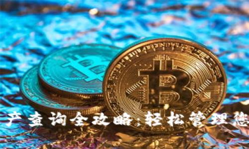 TPWallet资产查询全攻略：轻松管理您的数字资产