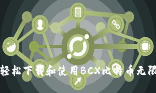 如何轻松下载和使用BCX比特币无限钱包
