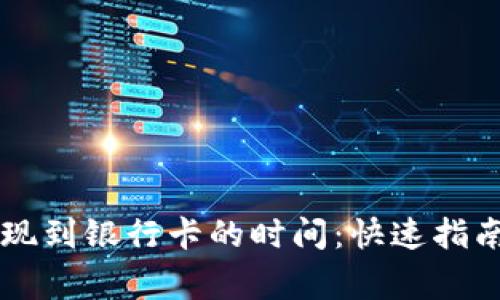 TPWallet提现到银行卡的时间：快速指南与注意事项