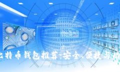 2023年最佳比特币钱包推荐
