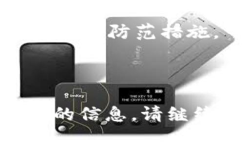 下载了假的 TP Wallet 可能会导致许多安全隐患和损失，尤其是涉及数字货币或加密资产管理的平台。如果你怀疑自己下载了假的 TP Wallet 应采取以下步骤应对：

1. 立即停止使用假钱包
首先，最重要的是停止使用假 wallet。不要再试图打开或登录该应用，尤其是不要输入任何个人信息或密码。停止使用可以减少潜在的损失。

2. 检查账号和资产安全
如果你已经登录过该假钱包，接下来检查你的账户安全。如果你曾在该钱包中输入过私钥或备份短语，立即将你的资产转移到另一个安全的钱包中。确保新钱包是合法的，并且是从官方网站下载的。

3. 删除假钱包应用
无论你的设备是 Android 还是 iOS，确保删除假钱包应用。对于 Android 用户，建议前往设置 - 应用程序，找到假钱包，点击卸载；对于 iOS 用户，长按该应用图标，选择删除应用。

4. 更改相关账户密码
如果你在假钱包应用中使用了任何账户，例如邮箱或者社交媒体账号，要尽快更改相关的密码。另外，建议启用两步验证，以提高账户的安全性。

5. 联系相关支持
如果你怀疑自己的资产受到损失，尽量联系到平台方的支持团队，告知你的情况，看看是否有追回资产的可能性。同时，可以向相关的法律机构进行咨询。

6. 报告假钱包
将假钱包应用报告给相关的应用商店，以及安全机构或监管部门。这不仅可以帮助保护你的资产，也是保护其他用户的重要措施。

7. 学习如何鉴别真假钱包
对于未来如何避免下载假钱包, 需要提高自己的鉴别能力。可以关注官方的社交媒体渠道，查看是否有最新的更新和警告，同时阅读用户的评测和反馈。

8. 了解如何安全存储加密资产
选择安全的存储方案对于加密资产至关重要。可以考虑使用硬件钱包或信誉良好的软件钱包来存储你的数字资产。在使用这些工具时，要确保从官方网站下载，并启用安全措施。

总结
下载了假 TP Wallet 后，及时采取措施是非常重要的。通过停止使用、删除假应用、加强账户安全和学习防范措施，可以有效地保护自己的数字资产。未来使用数字钱包时请务必谨慎，确保选择官方和可靠的平台。

-----

以上内容提供了一份对假 TP Wallet 应对措施的全面解读。如果你有进一步的问题或者需要详细的信息，请继续询问。