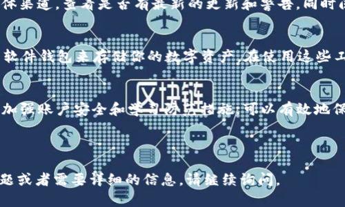 下载了假的 TP Wallet 可能会导致许多安全隐患和损失，尤其是涉及数字货币或加密资产管理的平台。如果你怀疑自己下载了假的 TP Wallet 应采取以下步骤应对：

1. 立即停止使用假钱包
首先，最重要的是停止使用假 wallet。不要再试图打开或登录该应用，尤其是不要输入任何个人信息或密码。停止使用可以减少潜在的损失。

2. 检查账号和资产安全
如果你已经登录过该假钱包，接下来检查你的账户安全。如果你曾在该钱包中输入过私钥或备份短语，立即将你的资产转移到另一个安全的钱包中。确保新钱包是合法的，并且是从官方网站下载的。

3. 删除假钱包应用
无论你的设备是 Android 还是 iOS，确保删除假钱包应用。对于 Android 用户，建议前往设置 - 应用程序，找到假钱包，点击卸载；对于 iOS 用户，长按该应用图标，选择删除应用。

4. 更改相关账户密码
如果你在假钱包应用中使用了任何账户，例如邮箱或者社交媒体账号，要尽快更改相关的密码。另外，建议启用两步验证，以提高账户的安全性。

5. 联系相关支持
如果你怀疑自己的资产受到损失，尽量联系到平台方的支持团队，告知你的情况，看看是否有追回资产的可能性。同时，可以向相关的法律机构进行咨询。

6. 报告假钱包
将假钱包应用报告给相关的应用商店，以及安全机构或监管部门。这不仅可以帮助保护你的资产，也是保护其他用户的重要措施。

7. 学习如何鉴别真假钱包
对于未来如何避免下载假钱包, 需要提高自己的鉴别能力。可以关注官方的社交媒体渠道，查看是否有最新的更新和警告，同时阅读用户的评测和反馈。

8. 了解如何安全存储加密资产
选择安全的存储方案对于加密资产至关重要。可以考虑使用硬件钱包或信誉良好的软件钱包来存储你的数字资产。在使用这些工具时，要确保从官方网站下载，并启用安全措施。

总结
下载了假 TP Wallet 后，及时采取措施是非常重要的。通过停止使用、删除假应用、加强账户安全和学习防范措施，可以有效地保护自己的数字资产。未来使用数字钱包时请务必谨慎，确保选择官方和可靠的平台。

-----

以上内容提供了一份对假 TP Wallet 应对措施的全面解读。如果你有进一步的问题或者需要详细的信息，请继续询问。
