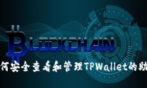 : 如何安全查看和管理TPWallet的助记词