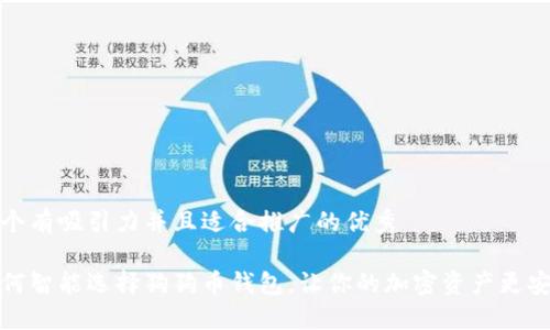 一个有吸引力并且适合推广的优秀

如何智能选择狗狗币钱包，让你的加密资产更安全