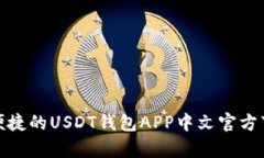  最安全、便捷的USDT钱包