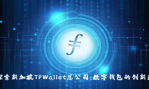   探索新加坡TPWallet总公司：数字钱包的创新先锋