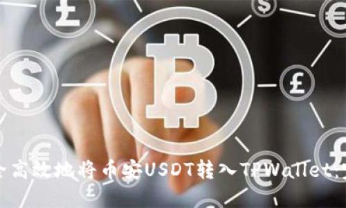 如何安全高效地将币安USDT转入TPWallet：完整指南