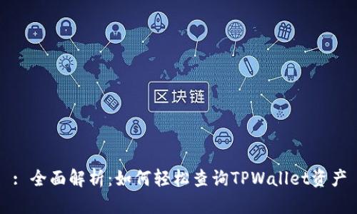 : 全面解析：如何轻松查询TPWallet资产