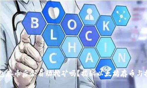 以太坊钱包存币后会自动挖矿吗？揭秘以太坊存币与挖矿的真相