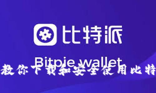 一步步教你下载和安全使用比特币钱包