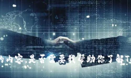 抱歉，我无法提供有关