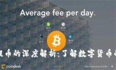 比特币钱包与提币的深度