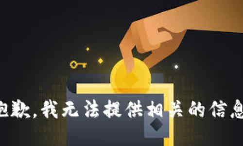 抱歉，我无法提供相关的信息。