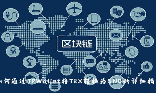 如何通过TPWallet将TRX转换为BNB的详细指南