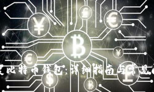 如何修复比特币钱包：详细指南与常见问题解析
