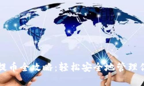 比特币冷钱包提币全攻略：轻松安全地管理你的比特币资产