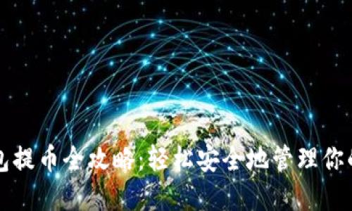 比特币冷钱包提币全攻略：轻松安全地管理你的比特币资产