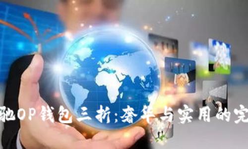 探秘古驰OP钱包三折：奢华与实用的完美结合