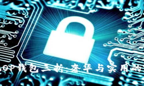 探秘古驰OP钱包三折：奢华与实用的完美结合