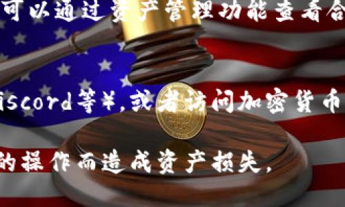 要查询tpwallet合约地址，您可以按照以下几个步骤进行：

### 1. 访问区块链浏览器
首先，您需要访问一个区块链浏览器，如Etherscan（用于以太坊主网）、BscScan（用于币安智能链）或者其他支持TPWallet的区块链浏览器。通过区块链浏览器，您可以查询合约地址和交易记录。

### 2. 搜索合约名称
在区块链浏览器的搜索框中，输入“TPWallet”或者相关的合约名称，系统会自动返回与该名称相关的合约地址和信息。

### 3. 查找合约地址
找到相关的合约信息后，您可以查看合约地址、交易数量、持有地址等详细信息。一旦您找到合约地址，可以将其复制用于其他目的，例如访问合约的详细信息、进行交互或者进行资产转账等。

### 4. 使用钱包软件
您也可以通过加密货币钱包软件（如MetaMask、Trust Wallet等）直接访问TPWallet。在钱包软件中，您可以通过资产管理功能查看合约地址。如果该合约已经被纳入您的资产列表中，您可以直接查看和查询合约信息。

### 5. 加入社群或论坛
如果您在以上方法中未能找到具体的合约地址，您可以考虑加入与TPWallet相关的社群（如Telegram、Discord等），或者访问加密货币论坛，向其他用户寻求帮助。社区中的成员大多对合约地址和操作流程非常了解，能够给予您即时的解答。

需要注意的是，交易和合约在区块链上是不可逆的，因此确保您查询的合约地址是官方的，避免因为错误的操作而造成资产损失。