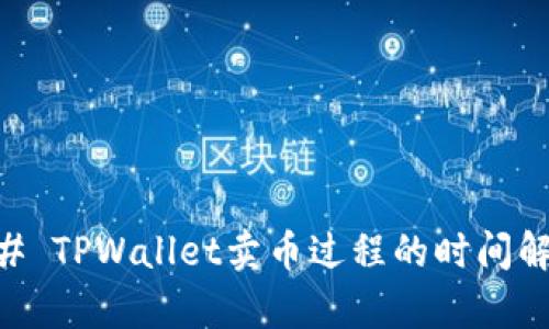 ## TPWallet卖币过程的时间解析