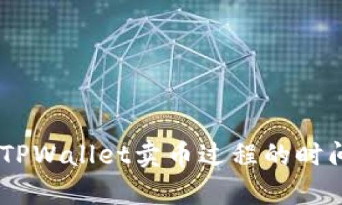 ## TPWallet卖币过程的时间解析