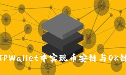 如何在TPWallet中实现币安链与OK链的转换