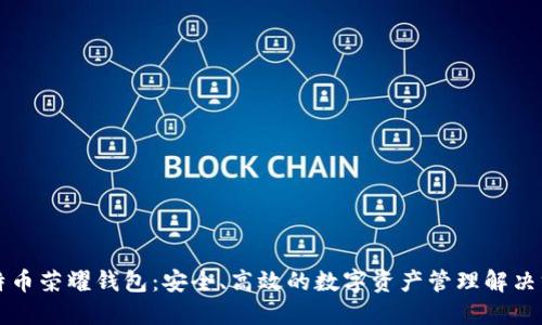 比特币荣耀钱包：安全、高效的数字资产管理解决方案