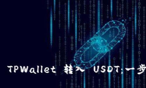 如何通过 TPWallet 转入 USDT：一步一步指南