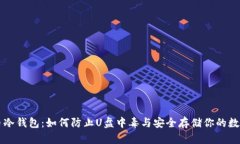 比特币冷钱包：如何防止