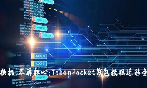 轻松换机，不再担心：TokenPocket钱包数据迁移全指南