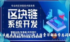 火币提币到TPWallet的手续费