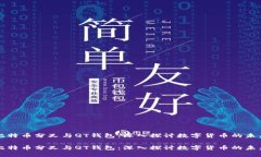 比特币分叉与QT钱包：深入