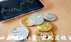提高TPWallet以太链Gas费：实