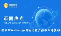 揭秘TPWallet：如何通过推广